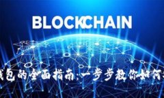 蚂蚁矿机绑定钱包的全面指南：一步步