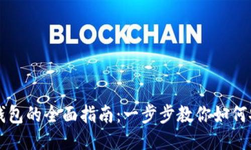 蚂蚁矿机绑定钱包的全面指南:一步步教你如何安全高效地设置