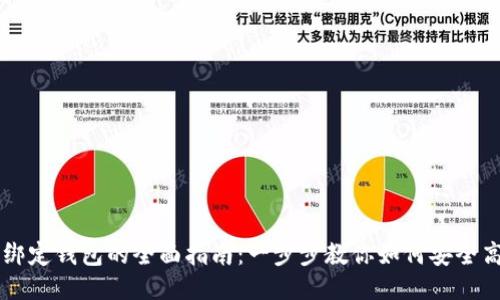 蚂蚁矿机绑定钱包的全面指南:一步步教你如何安全高效地设置