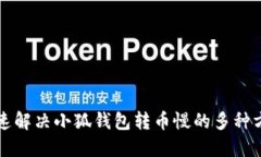 快速解决小狐钱包转币慢的多种方法