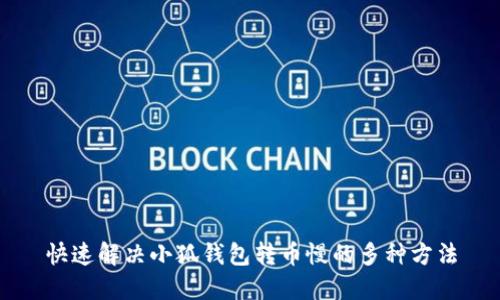 快速解决小狐钱包转币慢的多种方法