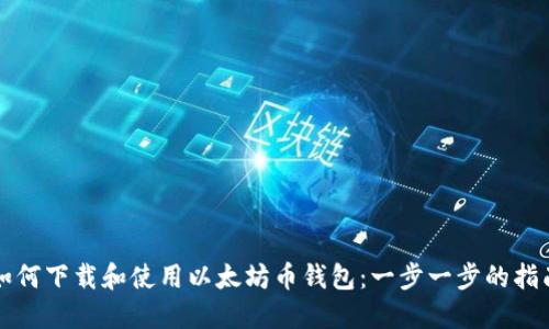如何下载和使用以太坊币钱包:一步一步的指南