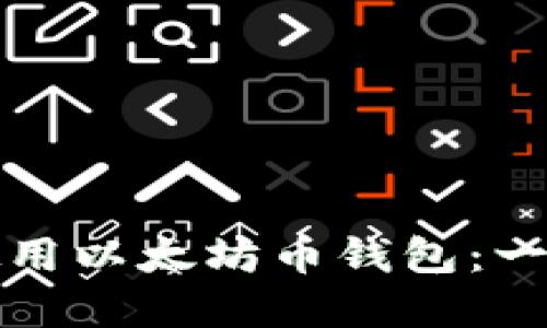 如何下载和使用以太坊币钱包:一步一步的指南