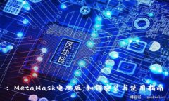 : MetaMask电脑版：如何安装与使用指南