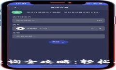 小狐钱包授权查询全攻略：轻松搞定支