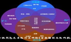小狐钱包充币选什么网络？全面解析及