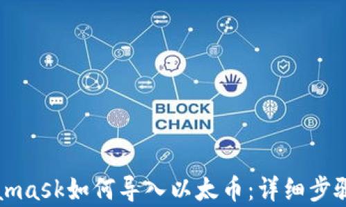 Metamask如何导入以太币:详细步骤解析