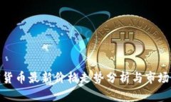加密货币最新价格走势分析与市场预测