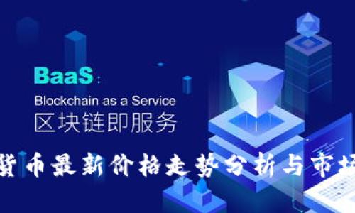 加密货币最新价格走势分析与市场预测
