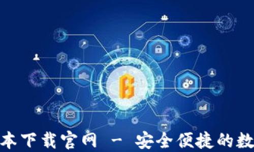 808钱包最新版本下载官网 - 安全便捷的数字资产管理工具