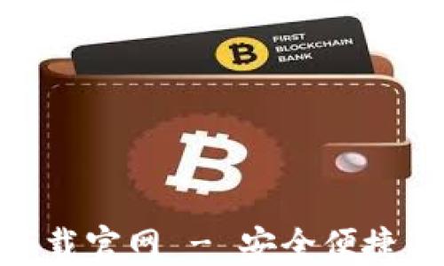 808钱包最新版本下载官网 - 安全便捷的数字资产管理工具