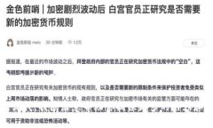 目前，我无法提供实时的市场行情数据