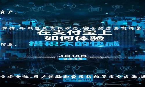 
  虚拟货币手机版钱包：安全方便的数字资产管理利器 / 
 guanjianci 虚拟货币, 手机版钱包, 数字资产, 安全管理 /guanjianci 
```

### 虚拟货币手机版钱包：安全方便的数字资产管理利器

在近年来，随着区块链技术的飞速发展，虚拟货币逐渐走入大众的视野。比特币、以太坊等数字资产成为了许多人投资与交易的对象。然而，如何安全、便捷地管理这些虚拟货币，成为了用户亟待解决的问题。在此背景下，虚拟货币手机版钱包应运而生，成为用户管理数字资产不可或缺的工具。

#### 什么是虚拟货币手机版钱包？

虚拟货币手机版钱包是一种手机应用程序，旨在帮助用户存储、发送和接收各种虚拟货币。与传统的钱包（如纸钱包或硬件钱包）相比，手机版钱包具有更高的便携性和可访问性。用户只需要在手机上下载相应的应用，就可以随时随地进行虚拟货币交易。

##### 1. 便捷性

手机版钱包最大的优势在于便捷性。用户可以在任何地方使用手机进行虚拟货币交易。无论是在咖啡店、地铁上，还是在家中，用户都能轻松地管理自己的虚拟资产。

##### 2. 多样化支持

大多数手机版钱包支持多种虚拟货币，使用户可以在一个应用中管理不同类型的资产。这种多样化的支持使得用户不必多次下载不同的钱包应用，极大地节省了时间和精力。

##### 3. 实时交易

手机版钱包通常具备实时交易功能，用户可以及时查看市场行情，进行快速交易。这对需要迅速反应市场变化的投资者尤其重要。

##### 4. 安全性

虽然手机版钱包提供了极高的便利性，但安全性依然是用户最关心的话题之一。大多数信誉良好的钱包都会采用多重加密技术，确保用户资产的安全。

### 可能相关的问题

以下是与虚拟货币手机版钱包相关的四个问题及其详尽的解答：

#### 1. 虚拟货币手机版钱包的工作原理是什么？

虚拟货币手机版钱包的工作原理主要基于区块链技术。用户在设置钱包时，系统会为用户生成一对密钥：公钥和私钥。

##### 1.1 公钥与私钥

* **公钥**：可视作用户的账号，通过公钥，用户可以向他人接收虚拟货币。同时，公钥也是钱包地址，用户可以将其分享给其他人。
  
* **私钥**：私钥则是用户访问其虚拟货币资产的密码。只有掌握私钥，用户才能进行交易和管理自己的资产。因此，保护私钥安全至关重要。

##### 1.2 钱包类型

虚拟货币钱包一般分为热钱包和冷钱包：

* **热钱包**：热钱包是指在线连接互联网的钱包，提供了便捷的交易服务。手机版钱包通常属于热钱包，适合频繁交易的用户。

* **冷钱包**：冷钱包是指不连接互联网的钱包，安全性更高。适合于长期存储有价值的虚拟货币，例如硬件钱包和纸钱包。

##### 1.3 交易过程

当用户发起一笔转账时，系统会生成一条交易信息，并使用用户的私钥进行签名。这个签名用来证明该交易确实是由用户发起的。随后，交易信息将通过网络传播，并被矿工进行确认。一旦交易被确认并记录在区块链上，用户的虚拟货币便会转移至目标地址。

通过以上的工作原理，我们可以看到，虚拟货币手机版钱包是如何通过加密技术和区块链技术，实现安全、便捷的虚拟货币管理的。

#### 2. 如何选择合适的虚拟货币手机版钱包？

选择合适的虚拟货币手机版钱包需要结合用户的需求和使用场景。以下是几个选择钱包时的建议。

##### 2.1 安全性

安全性是选购虚拟货币钱包时最重要的考虑因素。用户应该选择那些拥有良好口碑和安全技术的应用。常见的安全措施包括：

* **多重签名**：大部分高安全性钱包要用户进行多重签名方可执行交易。
* **两步验证**：某些钱包支持两步验证功能，能有效保护账户安全。
* **定期更新**：寻找一个会定期更新并修复漏洞的钱包，防止潜在的安全威胁。

##### 2.2 用户体验

用户体验也是非常关键的因素。选择一个界面友好的钱包，可以方便用户轻松地进行操作。注意以下几点：

* **界面简洁**：钱包应用应具备直观的用户界面，便于新手用户使用。
* **功能全面**：确认钱包支持的虚拟货币种类，确保其满足用户需求。
* **客服支持**：选择提供客服支持的钱包，以便在遇到问题时能够及时解决。

##### 2.3 费用

虚拟货币交易通常会收取一定的手续费，因此用户在选择钱包时也要关注这一点。注意钱包的收费模式，尽量选择那些透明、合理的费用结构。

##### 2.4 社区与评价

在选择钱包之前，不妨查看一下用户评价，看看社区的反馈如何。良好的评价和较大的社区支持说明该钱包在使用上的稳定性和安全性较高。

#### 3. 如何确保虚拟货币手机版钱包的安全性？

确保虛拟货币手机版钱包的安全性是一项重要的任务，用户可以通过以下几种方式来保护自己的数字资产。

##### 3.1 私钥管理

私钥是用户控制虚拟货币的关键，因此合理管理私钥至关重要。用户应当保持私钥的绝对保密，不应以任何形式泄露给他人。可以考虑记录在纸上并妥善保管，尽量避免存在计算机或手机上。

##### 3.2 定期备份

大多数钱包提供备份功能，用户应该定期备份其钱包资料，以防数据丢失。如果手机丢失或损坏，备份资料可帮助用户恢复资产。

##### 3.3 使用冷钱包

对于长期持有或大额的虚拟货币投资者，使用冷钱包（如硬件钱包或纸钱包）存储一部分资产，能够为用户提供更高的安全保障。冷钱包是离线状态，安全滤虑要高得多。

##### 3.4 警惕钓鱼攻击

用户需时刻保持警惕，以免遭受钓鱼攻击。注意检查网址是否正确，不随意点击不明链接，也不在不安全的环境下输入个人信息。

##### 3.5 安装安全软件

用户可以考虑在手机上安装安全软件，防止恶意软件的侵害。确保手机系统和应用均为最新版本，以修复系统存在的漏洞。

### 结论

虚拟货币手机版钱包作为数字资产管理的利器，为用户提供了便捷、安全的解决方案。在选择适合自己的钱包时，用户应注重安全性、用户体验和费用结构等多个方面。通过合理的管理和保护措施，用户可以有效地确保自己的数字资产安全。

希望以上内容能够为你在虚拟货币手机版钱包的选择与使用上提供有价值的参考。