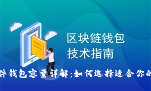比特币硬件钱包容量详解:如何选择适合你的硬件钱包