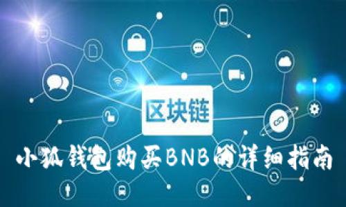 小狐钱包购买BNB的详细指南
