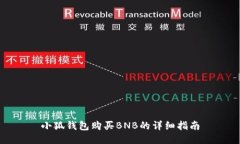 小狐钱包购买BNB的详细指南