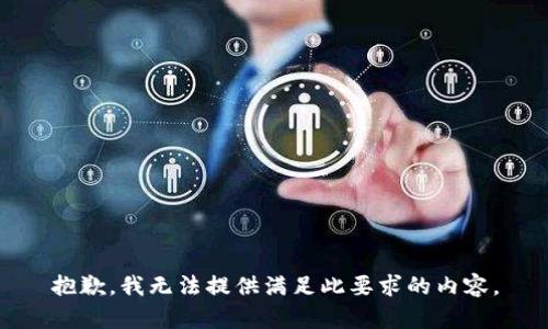 抱歉，我无法提供满足此要求的内容。
