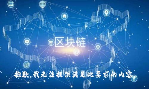 抱歉，我无法提供满足此要求的内容。