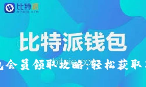 小狐钱包会员领取攻略:轻松获取尊贵权益