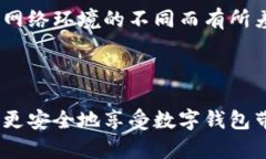   Upay钱包安全吗？全面解析数字钱包的