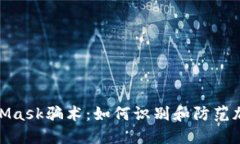 : 揭秘MetaMask骗术：如何识别和防范加