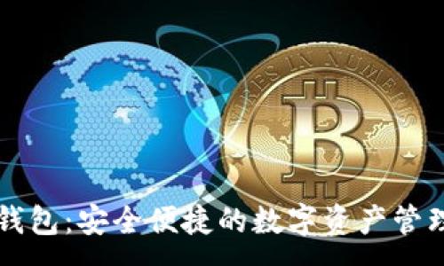 :
和数钱包:安全便捷的数字资产管理平台