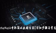 :如何在MetaMask中取消以太坊交易？详细