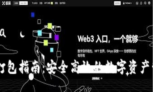 iala/iala
IM钱包打包指南:安全高效的数字资产管理方式