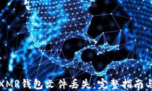 如何应对XMR钱包文件丢失:完整指南与解决方案
