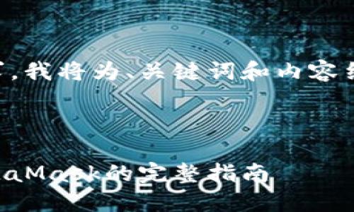 为了满足您的请求,我将为、关键词和内容结构设计进行示范。
示例:
手机注册安装MetaMask的完整指南