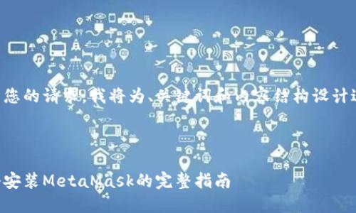 为了满足您的请求,我将为、关键词和内容结构设计进行示范。
示例:
手机注册安装MetaMask的完整指南