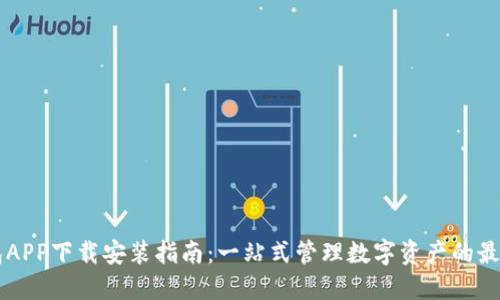 OK钱包APP下载安装指南:一站式管理数字资产的最佳选择