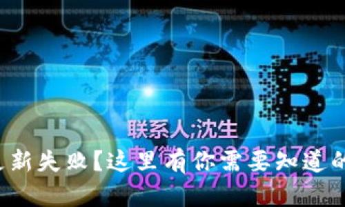 小狐钱包更新失败?这里有你需要知道的解决方案!