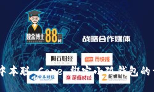biasoti中本聪 Core 绑定小狐钱包的详细指南