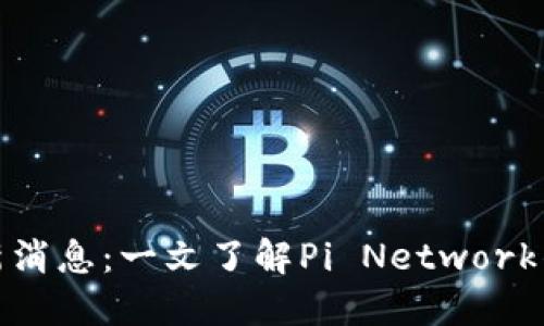 Pi币官方最新消息:一文了解Pi Network的进展与未来