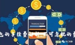 小狐钱包的手续费解析：不可忽视的费