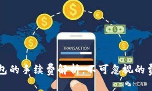 小狐钱包的手续费解析:不可忽视的费用真相