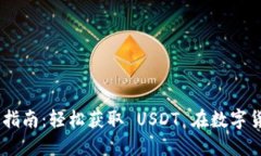 USDT下载安装指南：轻松获取 USDT 在数