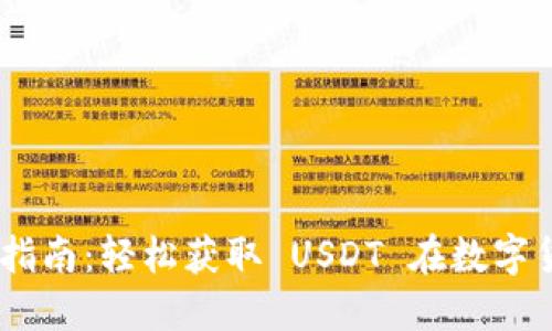 USDT下载安装指南:轻松获取 USDT 在数字货币世界中立足