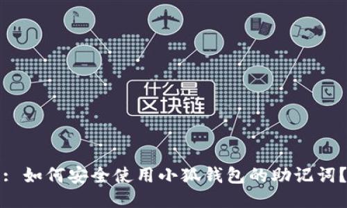: 如何安全使用小狐钱包的助记词?