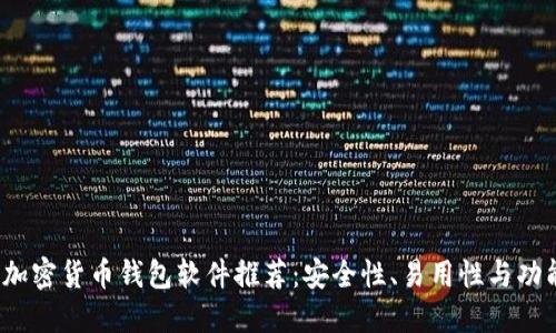 2023年最佳加密货币钱包软件推荐:安全性、易用性与功能的综合评估