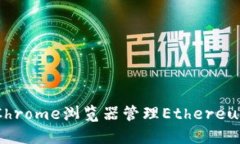 : 如何使用Chrome浏览器管理Ethereum（E