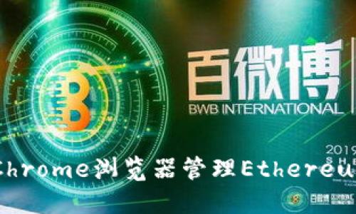 : 如何使用Chrome浏览器管理Ethereum(ETH)钱包