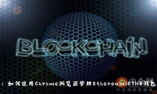 : 如何使用Chrome浏览器管理Ethereum(ETH)钱包