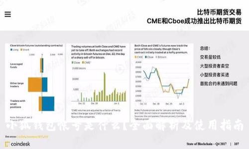 小狐钱包帐号是什么?全面解析及使用指南
