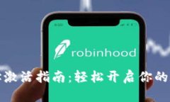 波宝钱包地址激活指南：轻松开启你的