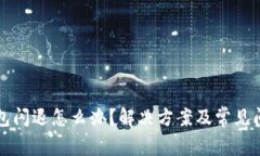 小狐钱包闪退怎么办？解决方案及常见