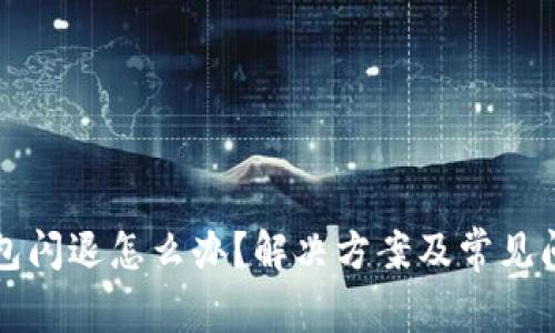 小狐钱包闪退怎么办?解决方案及常见问题解析