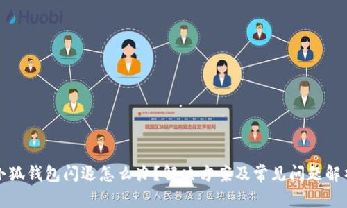 小狐钱包闪退怎么办?解决方案及常见问题解析