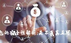 区块链钱包的安全性解析：是不是真正